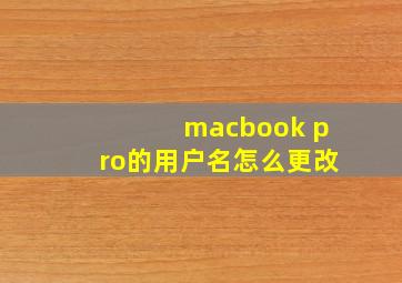 macbook pro的用户名怎么更改